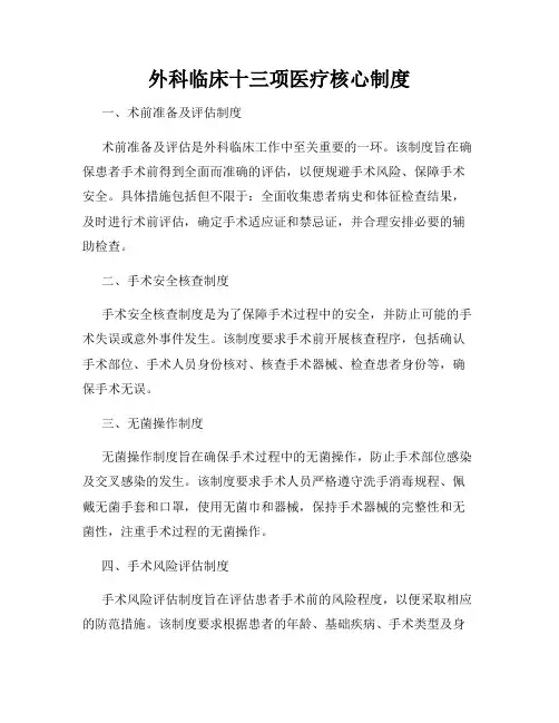 外科临床十三项医疗核心制度