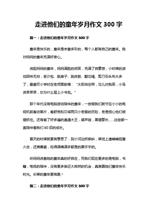 走进他们的童年岁月作文