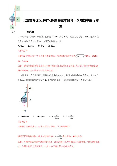 2018届北京市海淀区高三上学期期中练习物理试题 Word版含解析