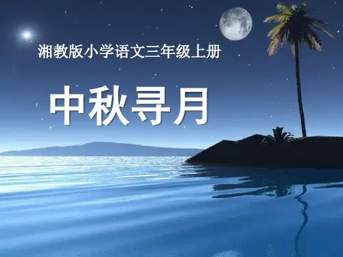 湘教版三年级语文上册《中秋寻月》PPT课件(2篇)
