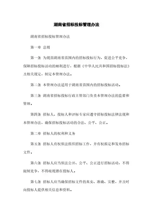 湖南省招标投标管理办法