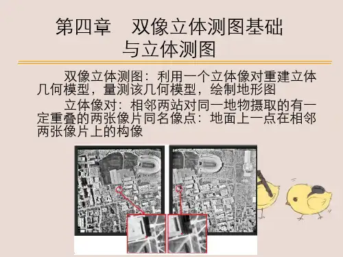 第4章双像立体测图基础与立体测图