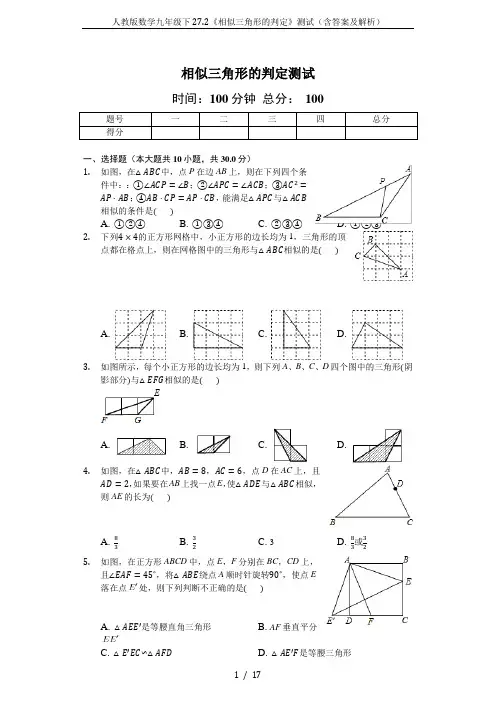 人教版数学九年级下27.2《相似三角形的判定》测试(含答案及解析)