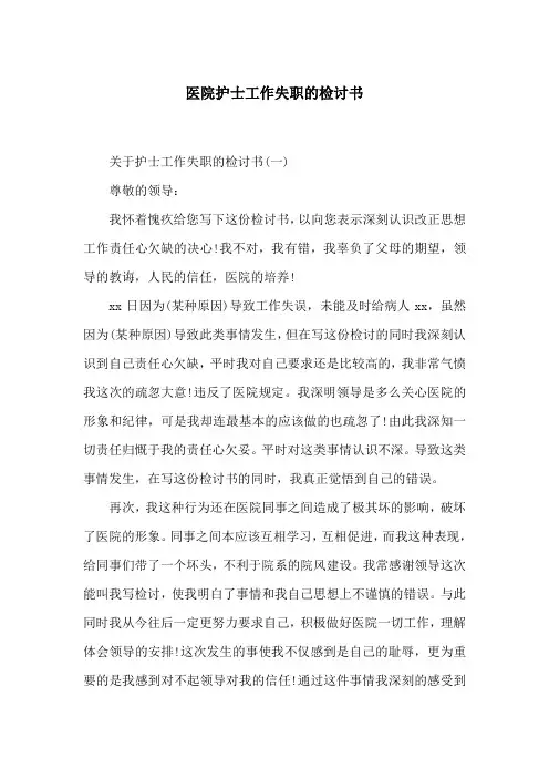 医院护士工作失职的检讨书