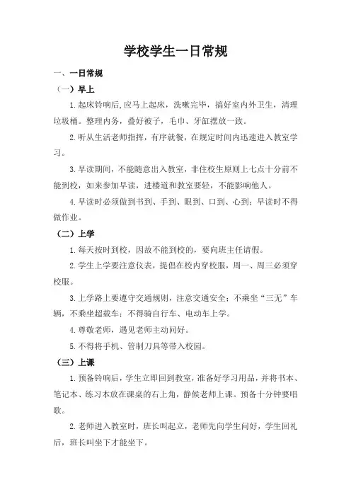学校学生一日常规