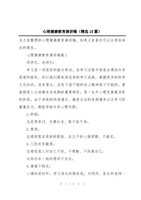 心理健康教育演讲稿(精选15篇)