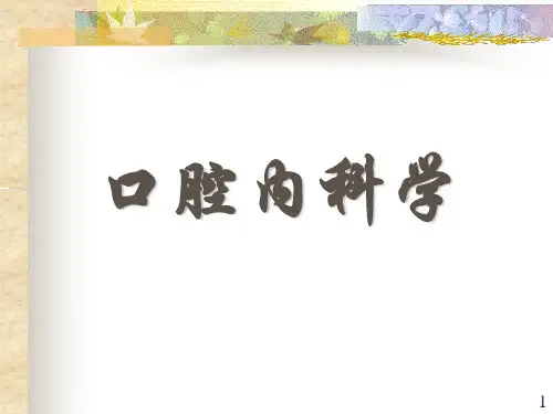 口腔内科学_龋病