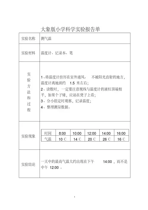 (完整版)大象版小学科学实验报告单