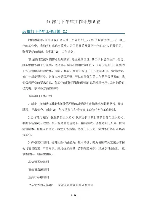 it部门下半年工作计划6篇