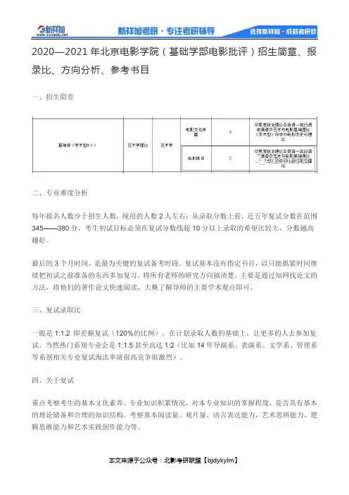 2020—2021年北京电影学院(基础学部电影批评)招生简章、报录比、方向分析、参考书目