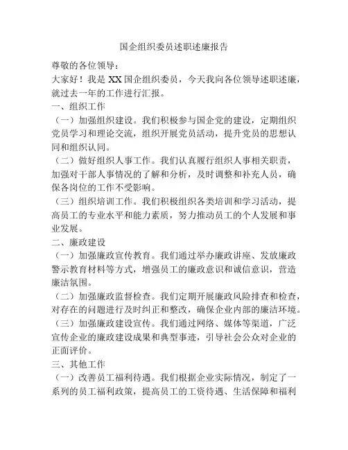国企组织委员述职述廉报告