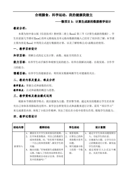 初中信息技术优质教案 Excel计算生成新的数据教学设计