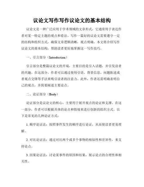 议论文写作写作议论文的基本结构