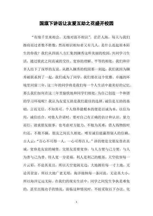 国旗下讲话：让友爱互助之花盛开校园