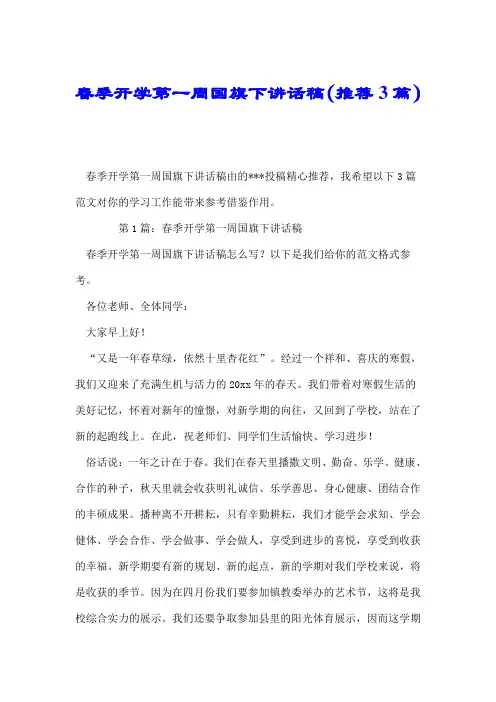 春季开学第一周国旗下讲话稿(推荐3篇).doc