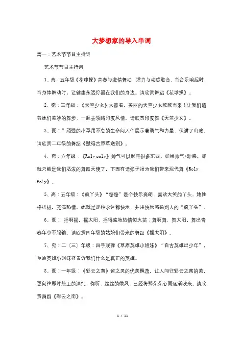 大梦想家的导入串词