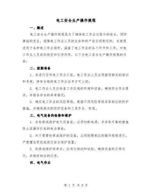 电工安全生产操作规程（3篇）