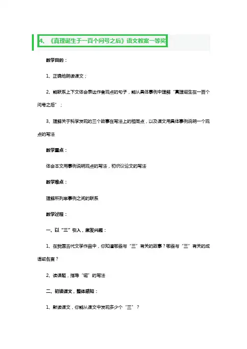 《真理诞生于一百个问号之后》语文教案一等奖2篇