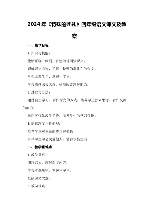 2024年《特殊的葬礼》四年级语文课文及教案