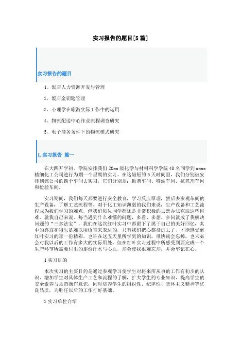 实习报告的题目[5篇]