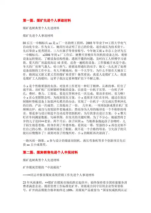 煤矿选树典型个人先进材料