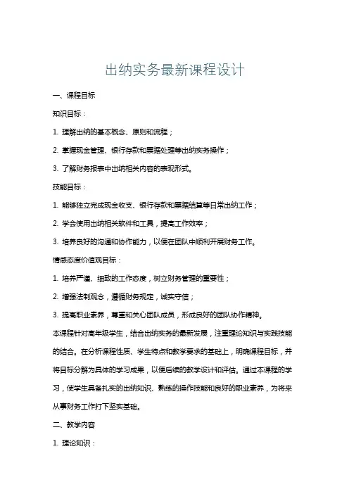出纳实务最新课程设计