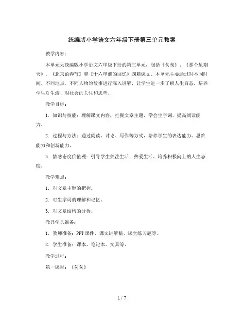 统编版小学语文六年级下册第三单元教案