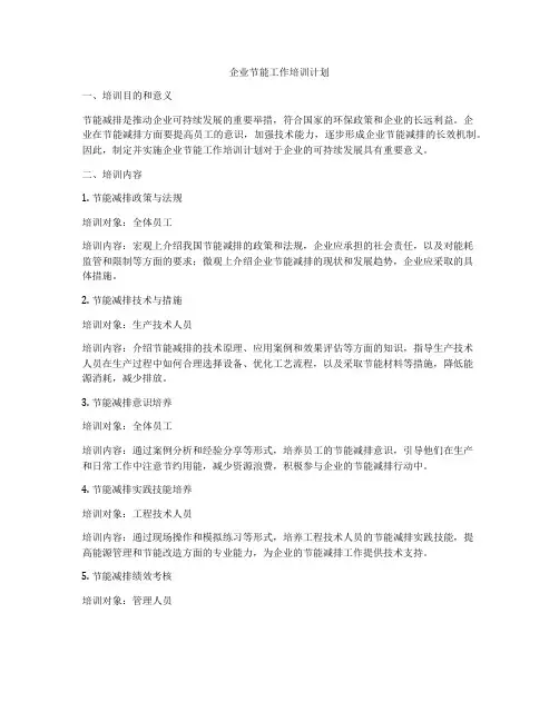 企业节能工作培训计划
