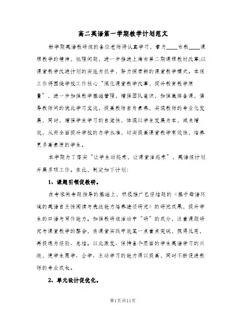 高二英语第一学期教学计划范文（3篇）