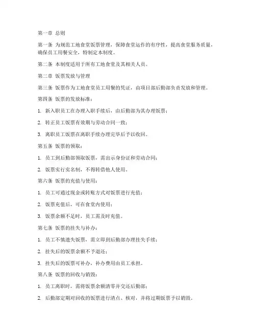 工地食堂饭票管理制度