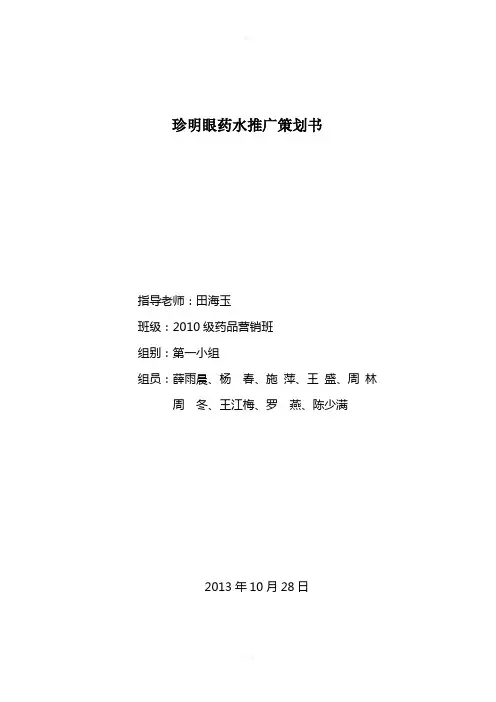 珍明眼药水推广策划书