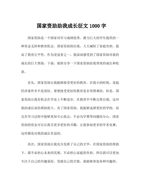 国家资助助我成长征文1000字