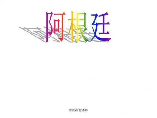 阿根廷简介