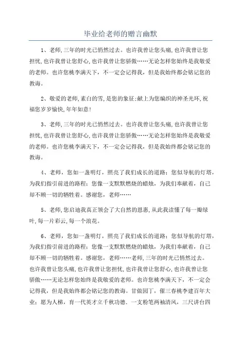 毕业给老师的赠言幽默