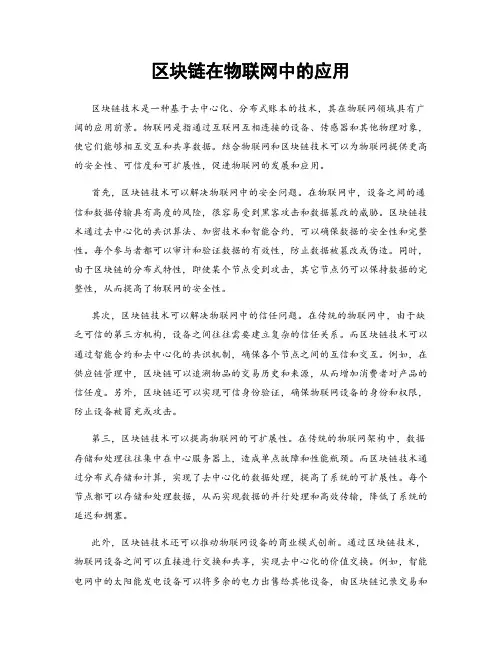 区块链在物联网中的应用