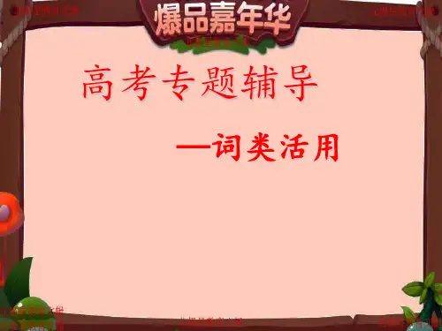 2020年高考语文专题复习课件：词类活用专项模拟讲义总复习