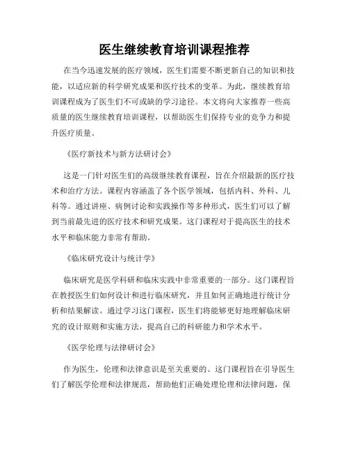 医生继续教育培训课程推荐