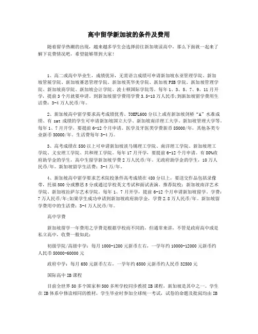 高中留学新加坡的条件及费用