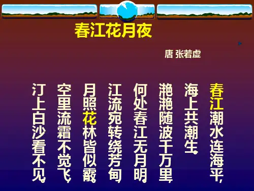 5.5欣赏春江花月夜初中音乐PPT课件