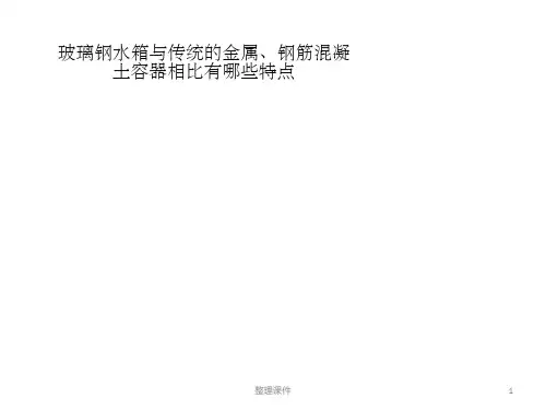 玻璃钢水箱与传统的金属、钢筋混凝土容器相比有哪些特点