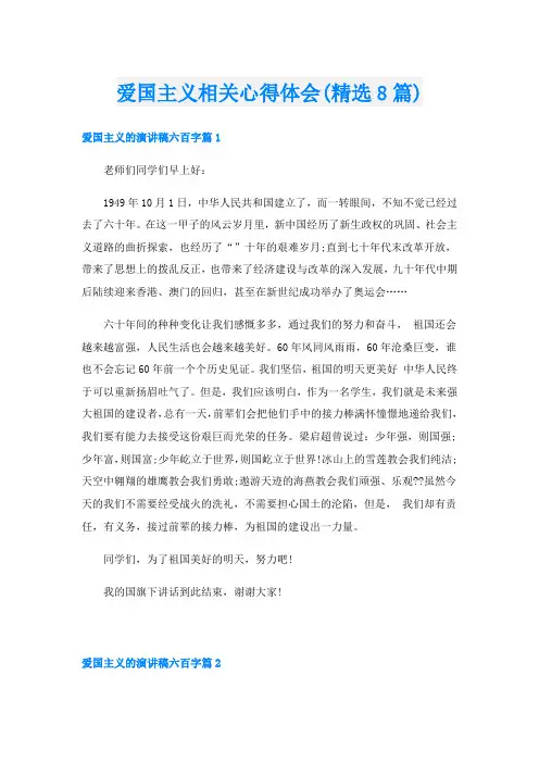 爱国主义相关心得体会(精选8篇)