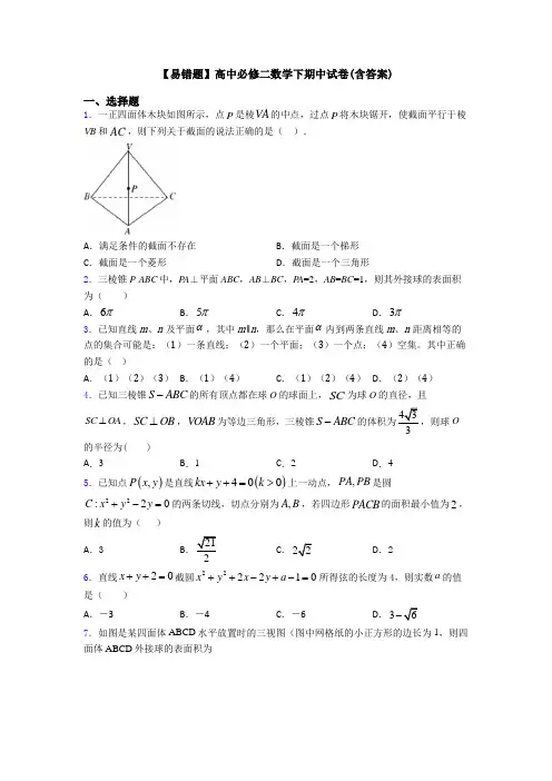 【易错题】高中必修二数学下期中试卷(含答案)