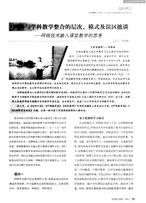 网络与学科教学整合的层次、模式及误区摭谈——网络技术融入课堂教学的思考