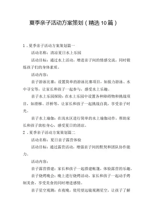 夏季亲子活动方案策划(精选10篇)