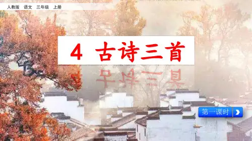 三年级上册语文PPT《古诗三首》部编版人教1
