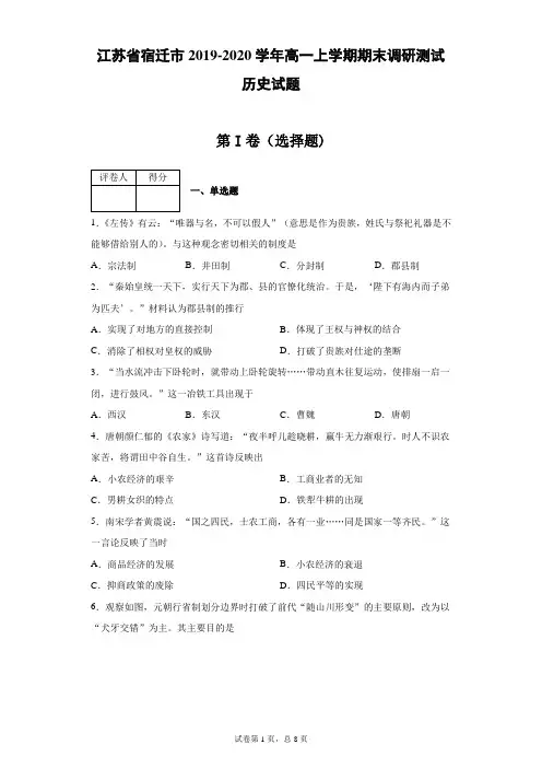 江苏省宿迁市2019-2020学年高一上学期期末调研测试历史试题(带答案解析)