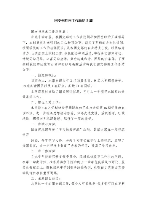 团支书期末工作总结5篇