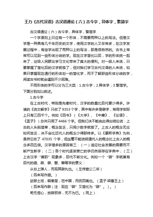 王力《古代汉语》古汉语通论（六）古今字，异体字，繁简字