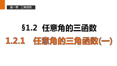 1.2.1任意角的三角函数课件高中数学人教A版必修4第一章