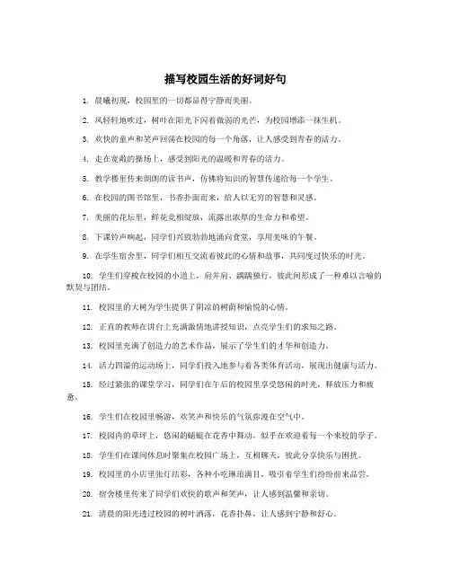 描写校园生活的好词好句